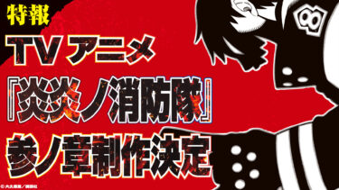 【2022年6月版】『炎炎ノ消防隊』3期放送いつから？待ちきれないあなたにオススメなオタ活情報5選♪