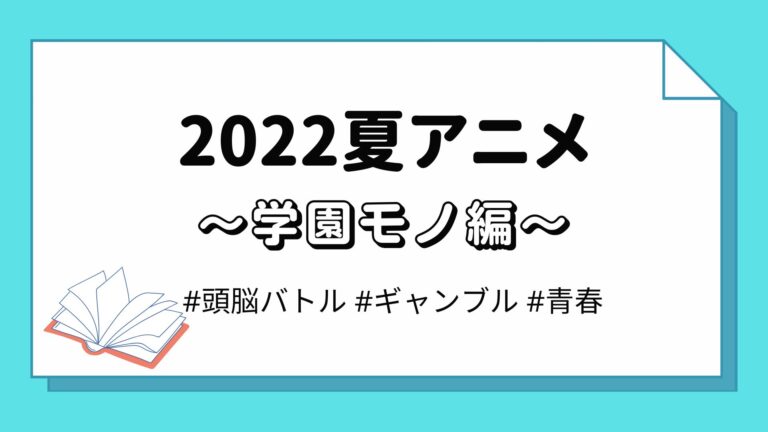 22夏アニメ一覧 ジャンル別 学園モノ編 あの人気アニメの続編も オススメ3選 オタ活ナビ