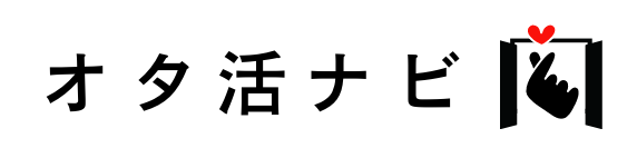 オタ活ナビ