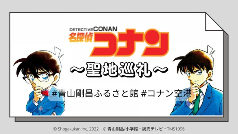 名探偵コナン』聖地は鳥取県！？見どころ・モデルコース・費用を徹底